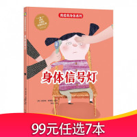 我爱我身体系列 身体信号灯 硬壳精装绘本 幼儿园启蒙早教绘本 幼儿园中小班宝宝书籍 自我保护自我认知性启蒙教育