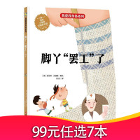 我爱我身体系列 脚丫”罢工“了 硬壳精装绘本 幼儿园启蒙早教绘本 幼儿园中小班宝宝书籍 自我保护自我认知性启蒙教育