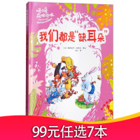 暖暖森林绘本:我们都是缺耳朵 (精装绘本)浙江摄影