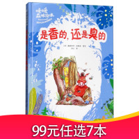 暖暖森林绘本:是香的,还是臭的 (精装绘本)浙江摄影