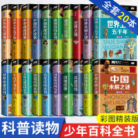 精装20册注音版 百科全书 正版大百科老师推荐十万个为什么小学生版带拼音恐龙动物地理少儿童百科全书世界未解之谜科普书籍畅
