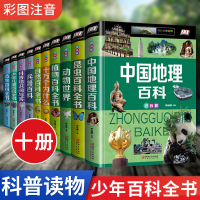 全10册百科全书十万个为什么 小学版 恐龙百科全书精装彩图注音版儿童版全套科普知识一 二年级小学生少年百科 课外阅读书籍
