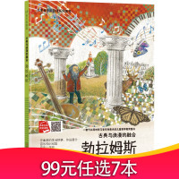 儿童音乐起跑线系列丛书:古典与浪漫的融合·勃拉姆斯 (精装)雪宛植吉林出版集团jy