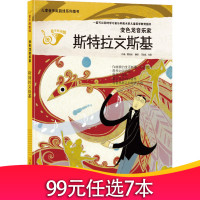 儿童音乐起跑线系列丛书：变色龙音乐家·斯特拉文斯基 （精装）雪宛植吉林出版集团jy