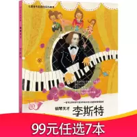 精装钢琴天才李斯特儿童我的本古典音乐启蒙书绘本幼儿园扫码有声早教硬壳皮面大本a4小中大班3-6-8岁阅读早教书籍