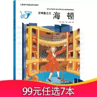 精装交响曲之父海顿儿童我的本古典音乐启蒙书绘本幼儿园扫码有声早教硬壳皮面大本a4小中大班3-6-8岁阅读早教书籍