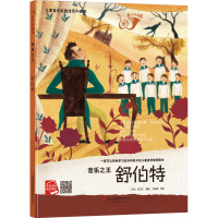 舒伯特有声伴读儿童音乐启蒙绘本a4精装硬壳装绘本幼儿园读物一年级小学阅读关于音乐知识小小音乐家的故事书籍教育起跑线系列图