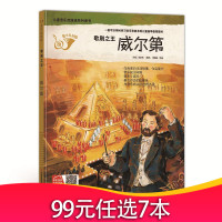 精装硬壳绘本音乐起跑线-歌剧威尔第幼儿园阅读中大班小学一年级外国名人音乐知识儿童音乐启蒙绘本小小音乐家的故事