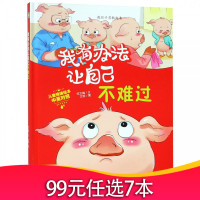 【精装绘本】我有办法让自己不难过 教孩子勇敢起来 绘本国外获奖 经典 英文绘本 幼儿园绘本 儿童故事书3-4-6 三