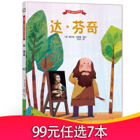 精装硬壳绘本 达芬奇 世界人物传记绘本系列绘本幼儿园绘本儿童绘本图画故事书幼儿卡通动漫绘本故事书籍 亲子读物睡前小故事阅