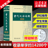 古代汉语词典 第2版 商务印书馆 古汉语字典辞典精装第二版 古汉语常用字字典 文言文词典/字典 中学生常用文言文工具书