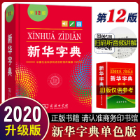 新华字典版正版2020年小学生专用第12版单色版商务印书馆出版 小学生学习全新汉语拼音字典成语词典字点1-6年级常备