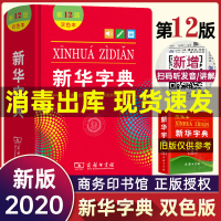 新华字典12版正版双色本 新华字典最新版正版新华字典小学生专用 小学生字典 新华 2020年 新华字典 标准 小学生字词