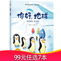 【精装绘本】你好，地球 朋友是彼此的陪伴想念与分享 儿童绘本 3-6周岁 小人书幼儿绘本 绘本故事3岁儿童图书宝宝书本