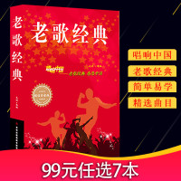 [经典老歌]老歌经典大全集简谱书唱响中国老歌经典感恩中国流行歌曲书白金版乐理成人简谱歌曲歌词乐谱音乐歌曲简谱书