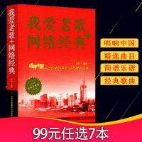 我爱老歌+网络经典 歌曲简谱唱响中国 记忆中的声音 回忆中的往事 音乐歌曲艺术 歌词简谱乐谱 钢琴小提琴曲谱大全