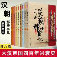 汉朝那些事儿全集全套8册 飘雪楼主 现当代文学历史知识读物小说书籍汉朝的那些事儿与当年明月著明朝那些事儿同类