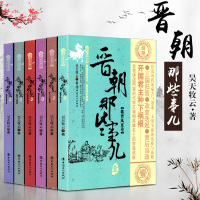 晋朝那些事儿(全6册) 昊天牧云 两晋历史晋史书籍晋中国历史 中国古代史历史故事 西晋东晋历史小说 历史知识书籍