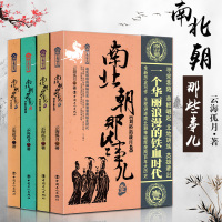 南北朝那些事儿(全4册) 云海孤月 南北朝历史书籍南北朝历史中国历史中国古代史历史故事南北朝历史小说历史知识书籍