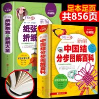 [典藏版]新编中国结分布图解百科 纸张创意与折纸大全 手工书籍