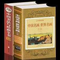 中国名画世界名画全鉴 中国书法与绘画全书全彩珍藏版