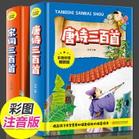 [彩图注音版]唐诗三百首儿童 宋词三百首一二年级必读课外书 精装彩图正版注音小学生课外阅读书籍