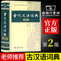 古代汉语词典第2版商务印书馆第二版新版文言文古汉语常用字字典词典辞典精装版 初高中中学生古文教辅书字典文言文词汇常用工具