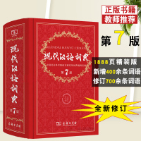 2020年最新版现代汉语词典第7版第七版商务印书馆出版社高中生初中生中小学生专用实用工具书籍