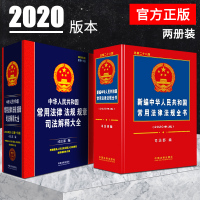 正版2020新编中华人民共和国常用法律法规全书+司法解释大全2册 婚姻法刑法民法总则公司法刑事诉讼法律法规汇编中国法律书