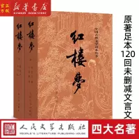 正版 红楼梦 全2册 人民文学出版社 120回足本未删减 曹雪芹 中国古典文学读本丛书青少版底本庚辰本四大名著