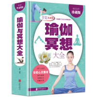 精装版 瑜伽与冥想大全 全彩图解 科学练瑜伽方法大全 在家练瑜伽 瑜伽基础知识入 瑜伽基本体式 瑜伽疗法书籍
