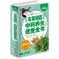 《本纲目》养生速查全书 中医食谱保健药膳养生图书 中医药学 图解中药大全 中医药膳大全 老偏方秘方 中医养