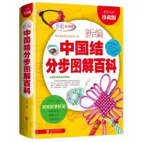彩图精装新编中国结分步图解百科全书手工编织书籍diy编绳饰品步骤书籍教程教材绳编书手工书籍中国结书编织教程中国结一本