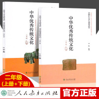 全2册 2020新版 中华优秀传统文化 二年级上下册 全国中小学生教育读本 人民教育出版社