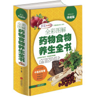 全彩图解食物养生全书 祛百病食疗药典 中医养生食物是好的医药 全彩珍藏版 中医的智慧 多彩生活 偏方秘方 家庭书籍工