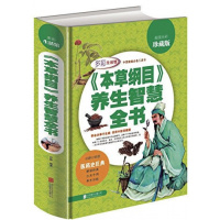 《本纲目》养生智慧全书 家庭日常食疗和食养养生读物 孙静著