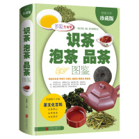 识茶泡茶品茶图鉴全彩珍藏版茶文化百教你识茗茶学茶艺普洱茶书籍中国茶经茶文化评茶员培训教材茶叶书籍大全关于茶叶知识的书