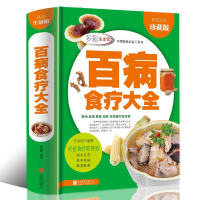 百病食疗大全 彩图 中医养生书籍大全正版 食谱调理四季 家庭营养健康百科全书保健饮食 养生餐 菜谱食品胃病女性女人食补营