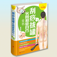 刮痧拔罐实用对症自疗全书 养生中医按摩经络穴位手法讲解大全人体全身刮痧拔罐艾灸使用手册健康中医养生入书籍大全