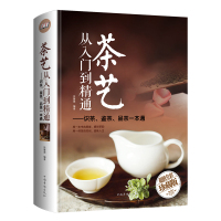 茶艺从入到精通 全彩精装 识茶泡茶品茶茶艺茶道从入到精通 茶书籍茶文化 日本茶经茶道茶艺书籍 茶叶茶艺入