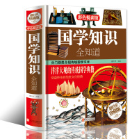 [全彩精装版]国学知识全知道 国学典藏传统国学常识全知道书籍 中国通史历史民俗风俗习惯经典 青少年国学知识大全中国文化书