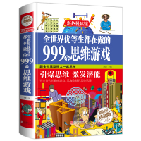 全世界优等生都在做的999个思维游戏精装彩图 中小学生儿童科普书玩转科学 青少年图形数学逻辑创意推理 大脑开发思维训