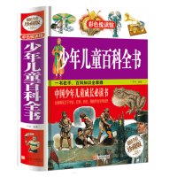 彩色悦读馆 彩图精装珍藏版 少年儿童百科全书 彩色悦读馆 中小学生课外科学知识读物 7-9-10-12岁青少年儿童图