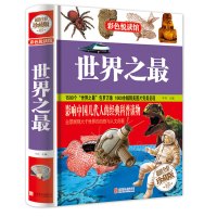 正版书籍 全彩珍藏版精装图书正版 世界之* 生命海洋地球发明发宇宙恐龙科学之谜青少年科普读物课外书籍世界之 书籍科普读物