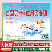 2020新版 口算题卡+应用题专项一年级上册数学 人教版 1一年级上册口算竖式脱式填空改错简算课时测周测单元测知识点测期