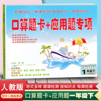 2020春新版 口算题卡+应用题专项一年级下册数学 人教版 1一年级下册口算竖式脱式填空改错简算课时测周测单元测知识点测