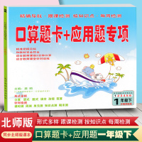 2020春新版 口算题卡+应用题专项一年级下册数学 北师大版 1一年级下册口算竖式脱式填空改错简算课时测周测单元测知识点