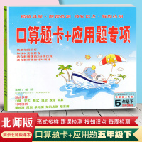2020春新版 口算题卡+应用题专项五年级下册数学 北师大版 5五年级下册口算竖式脱式填空改错简算课时测周测单元测知识点