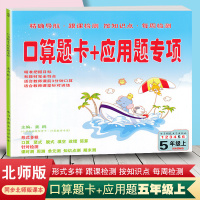 2020新版 口算题卡+应用题专项五年级上册数学 北师大版 5五年级上册口算竖式脱式填空改错简算课时测周测单元测知识点测