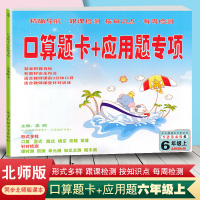 2020新版 口算题卡+应用题专项六年级上册数学 北师大版 6六年级上册口算竖式脱式填空改错简算课时测周测单元测知识点测